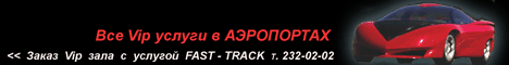 АЭРОПОРТА - Такси - Билеты - Vip Залы - Гостиницы - ТУР E-mail: z751@yandex.ru